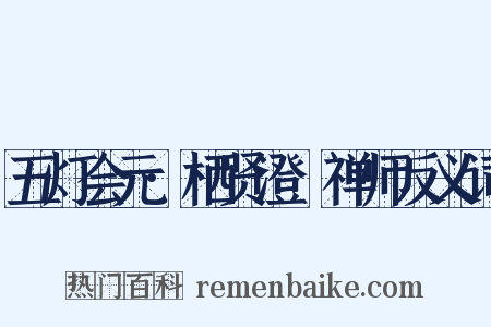 五灯会元·栖贤澄湜禅师反义词是什么意思的图片